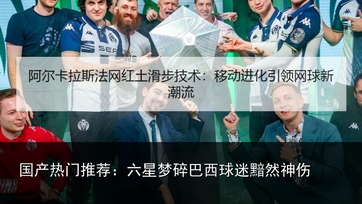 国产热门推荐：六星梦碎巴西球迷黯然神伤
