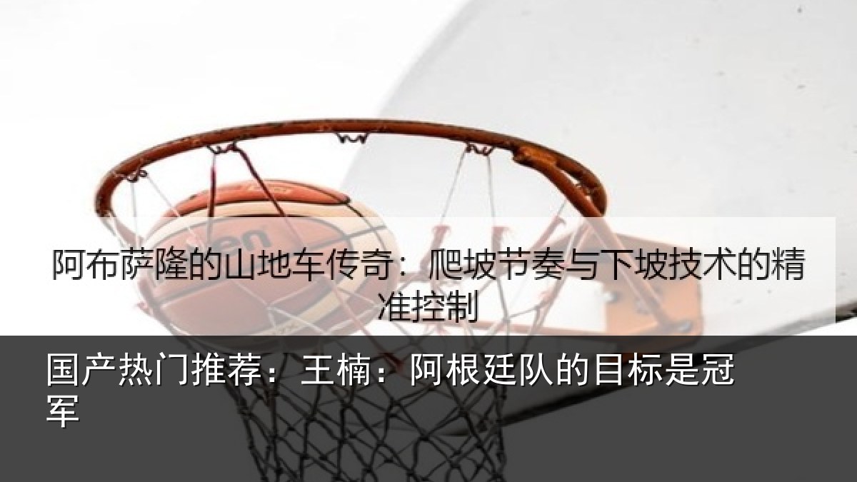 国产热门推荐：王楠：阿根相关情况