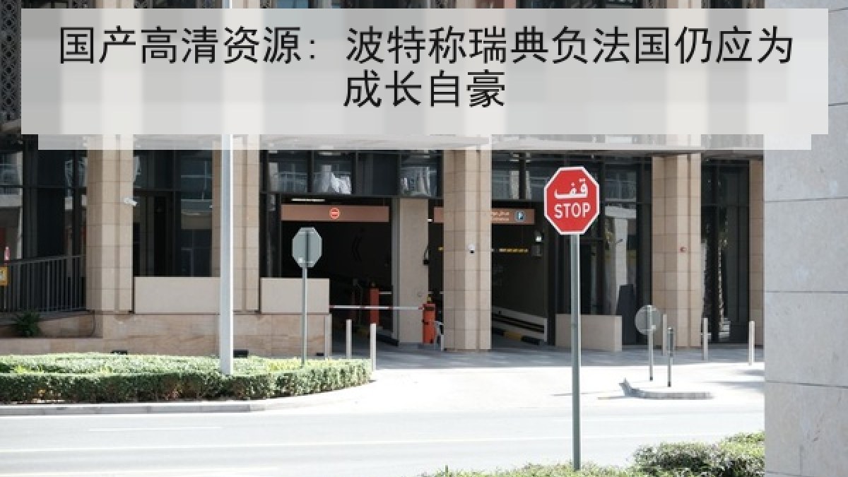 国产高清资源: 波特称瑞典负法国仍应为成长自豪 国产高清资源: 波特称瑞典负法国仍应为成长自豪