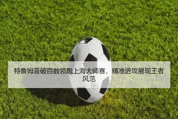 te-lu-mu-pu-po-bai-shu-ling-pao-shang-hai-da-shi-sai-jing-zhun-jin-gong-zhan-xian-wang-zhe-feng-fan-2-549.jpg