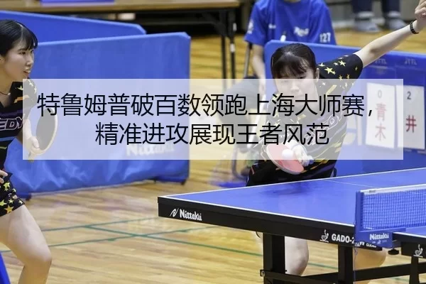 te-lu-mu-pu-po-bai-shu-ling-pao-shang-hai-da-shi-sai-jing-zhun-jin-gong-zhan-xian-wang-zhe-feng-fan-3-307.jpg