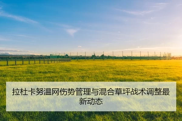 la-du-ka-nu-wen-wang-shang-shi-guan-li-yu-hun-he-cao-ping-zhan-shu-tiao-zheng-zui-xin-dong-tai-3-189.jpg