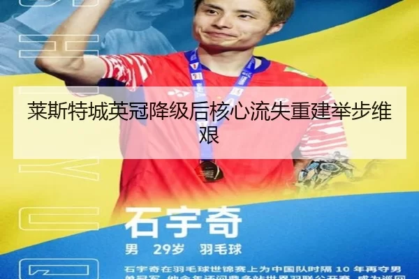 莱斯特城英冠降级后核心流失重建举步维艰