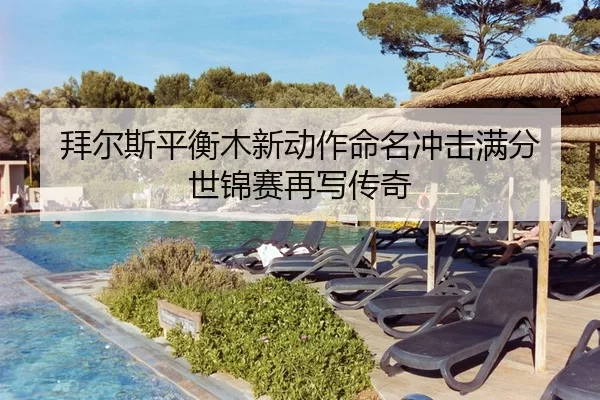 bai-er-si-ping-heng-mu-xin-dong-zuo-ming-ming-chong-ji-man-fen-shi-jin-sai-zai-xie-chuan-qi-3-896.jpg