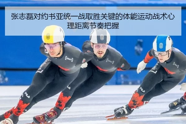 张志磊对约书亚统一战取胜关键的体能运动战术心理距离节奏把握
