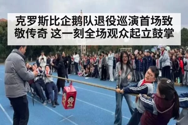 克罗斯比企鹅队退役巡演首场致敬传奇 这一刻全场观众起立鼓掌
