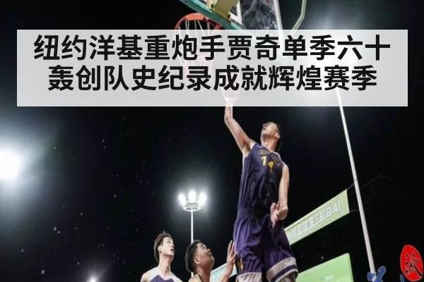 纽约洋基重炮手贾奇单季六十轰创队史纪录成就辉煌赛季