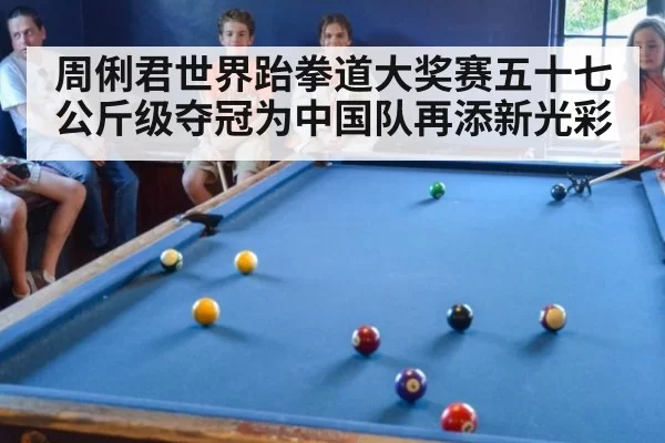 周俐君世界跆拳道大奖赛五十七公斤级夺冠为中国队再添新光彩