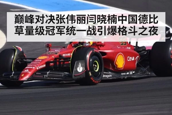 巅峰对决张伟丽闫晓楠中国德比草量级冠军统一战引爆格斗之夜